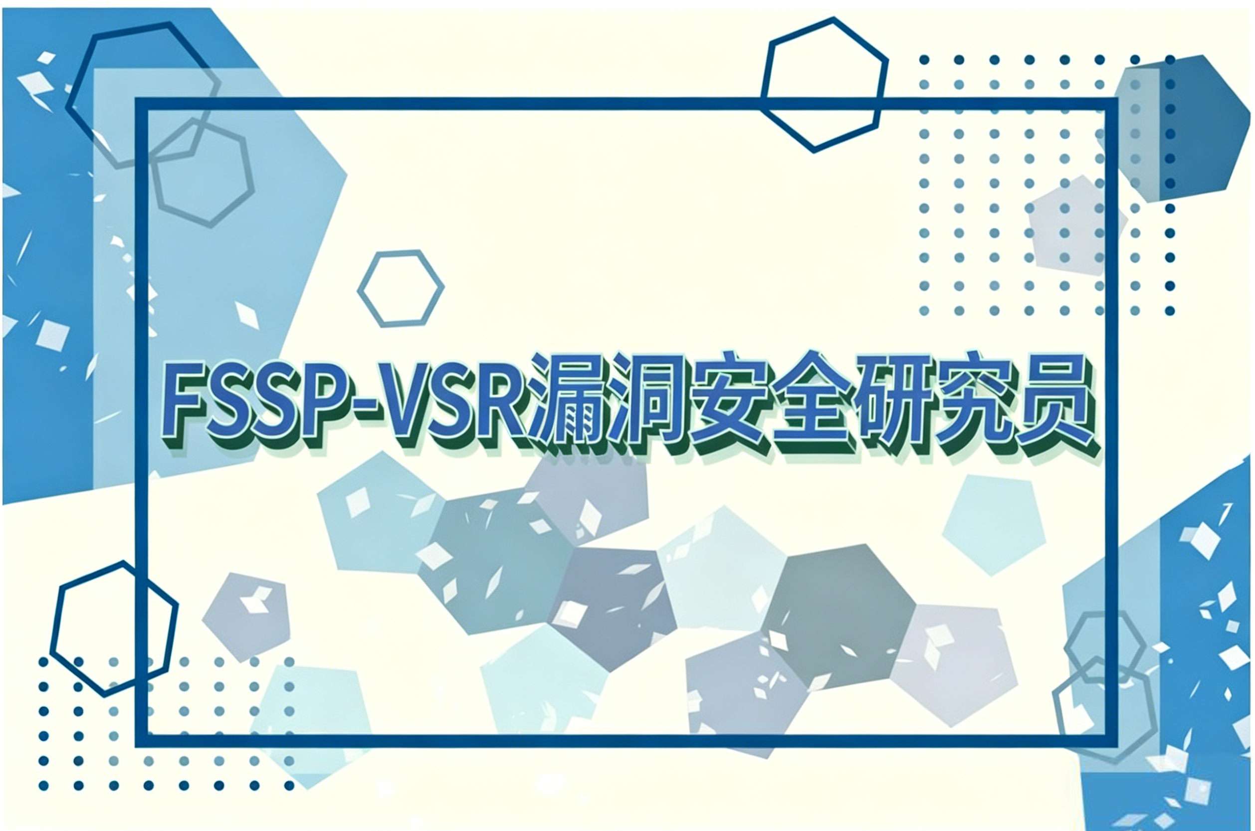 FSSP-VSR漏洞安全研究员