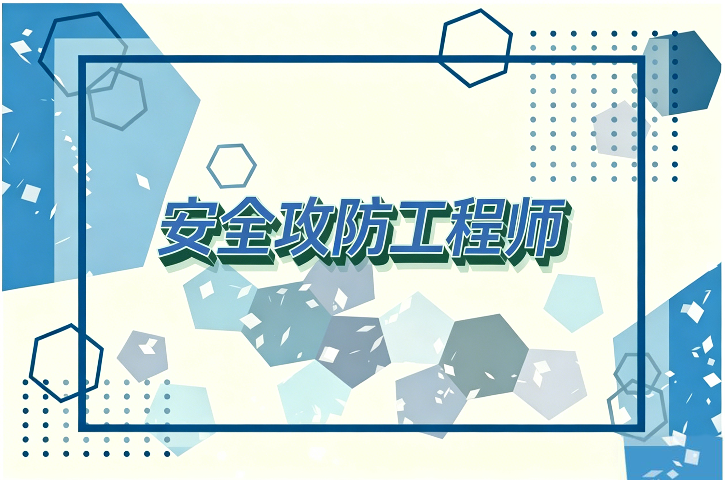 安全攻防工程师
