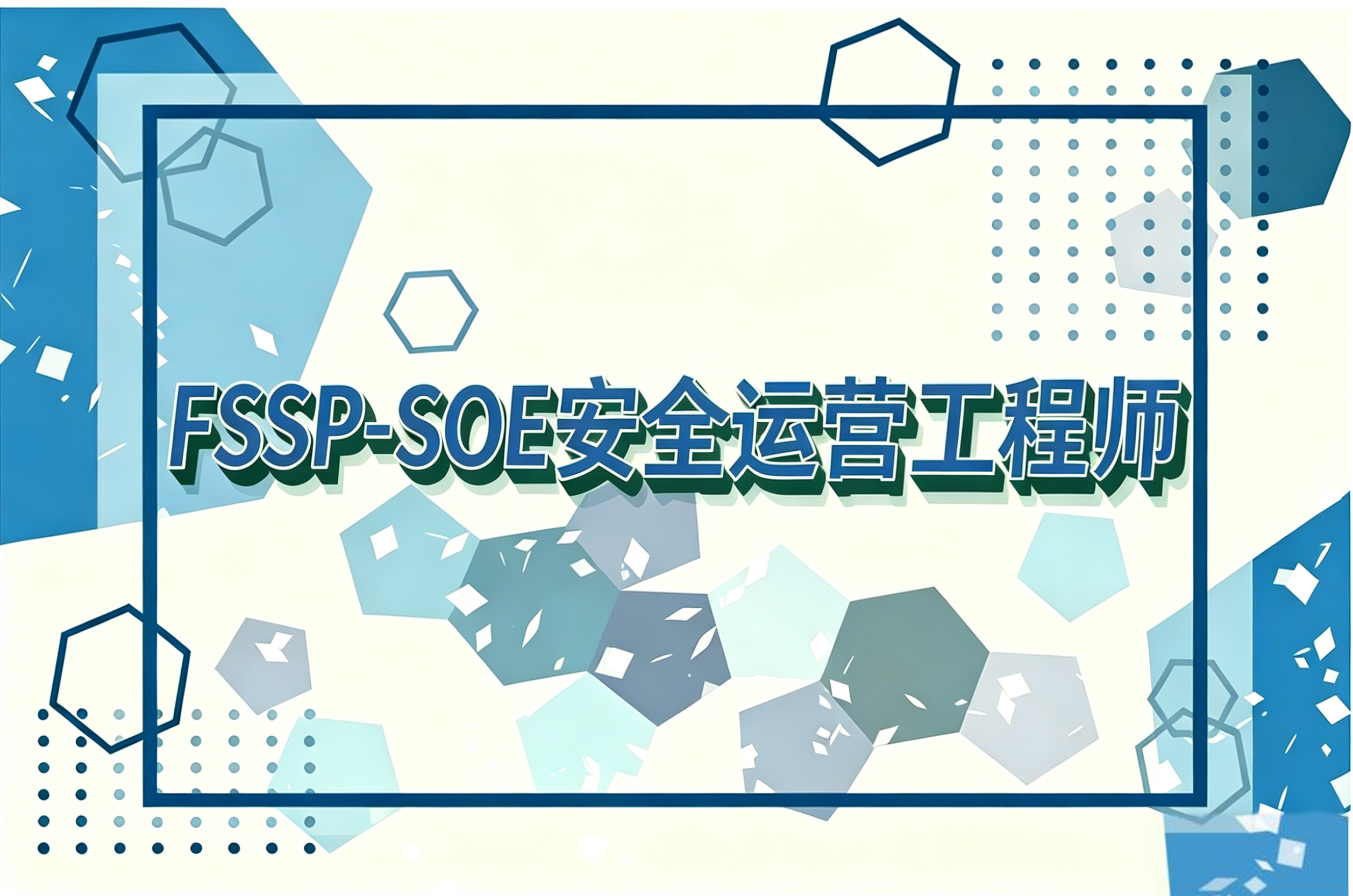 FSSP-SOE安全运营工程师