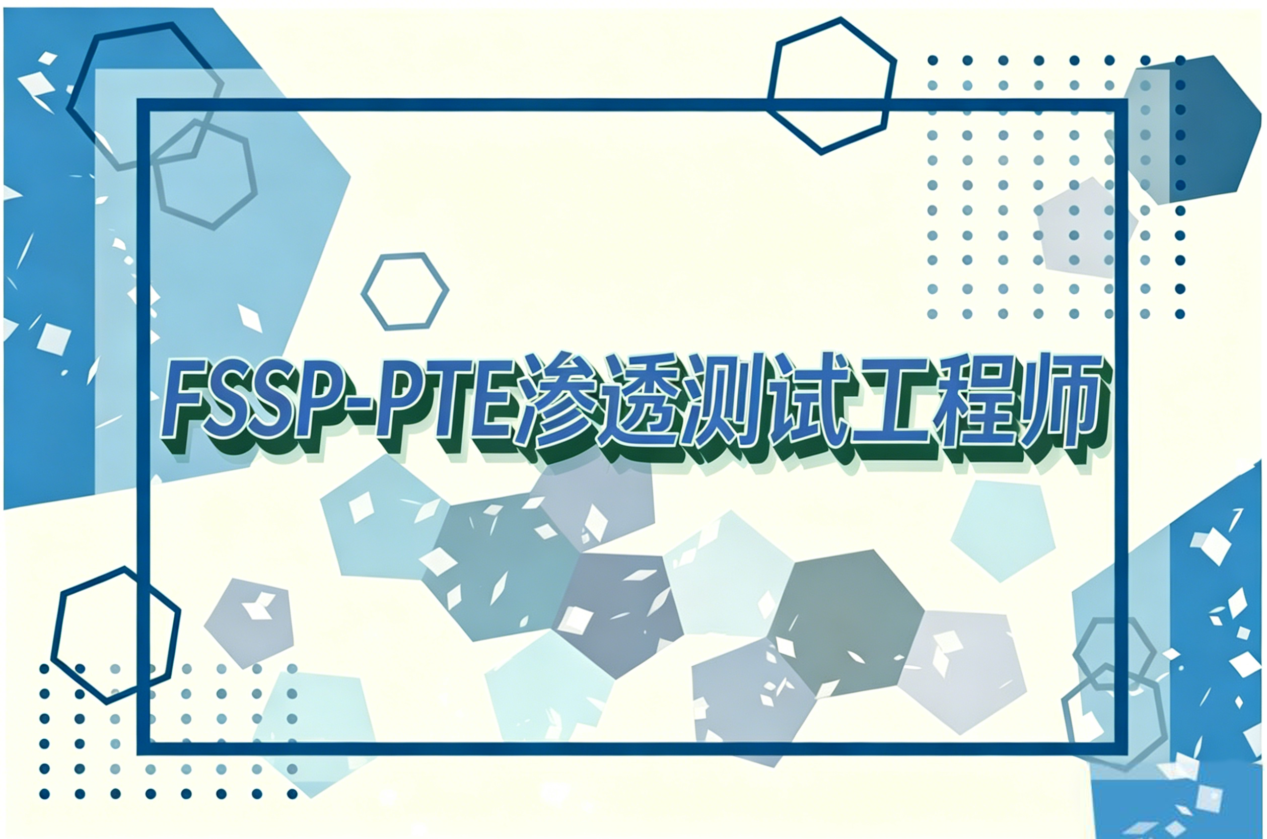 FSSP-PTE渗透测试工程师